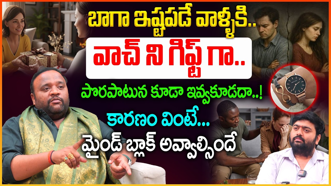 వాచ్ ని గిఫ్ట్ గా తీసుకుంటున్నారా.. మీ పతనాన్ని కొని తెచ్చుకున్నట్లే |Why you shouldn't gift watch