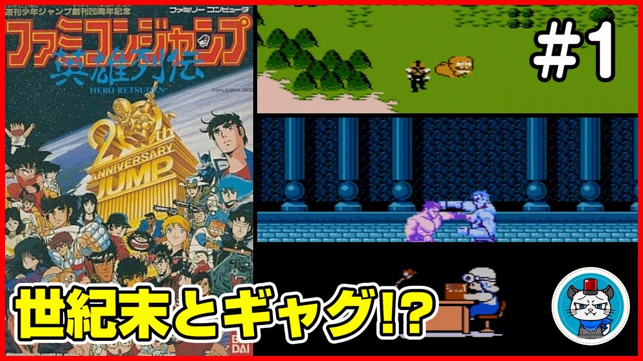 ファミコンジャンプ】Part1 - 英雄列伝をクリア目指してリベンジプレイ