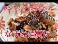 【レシピ・主菜】なすの消費に!豚バラなすの甘辛炒め