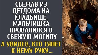видео: Сбежав из детдома на кладбище, мальчишка провалился в свежую могилу… А увидев, кто тянет к нему руку картинка: Сбежав из детдома на кладбище, мальчишка провалился в свежую могилу… А увидев, кто тянет к нему руку
