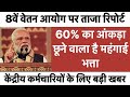 केंद्रीय कर्मचारियों को बड़ा तोहफा! 60% DA और 8वें वेतन आयोग अपडेट, DA में ऐतिहासिक उछाल? #da #news
