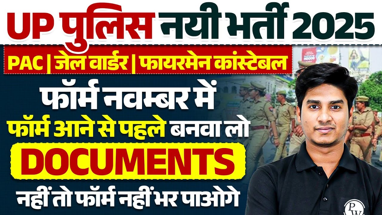 UP Police New Vacancy 2025 | UP Police Constable Important Documents | UPP कौन कौन Documents जरुरी ?