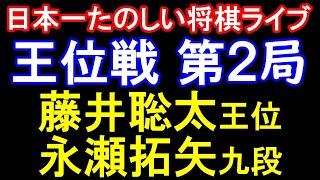 【日本一たのしい将棋ライブ】藤井聡太王位 vs 永瀬拓矢九段　第66期王位戦七番勝負第2局2日目