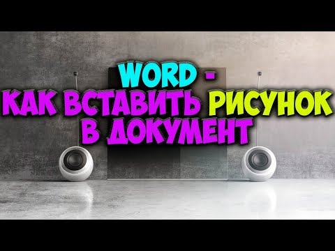 Вопрос: Как вставить рисунок в Word?