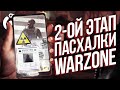 2 ЭТАП ПАСХАЛКИ В WARZONE | ГАЙД КАК ПРОЙТИ | Call of Duty Modern Warfare 2019