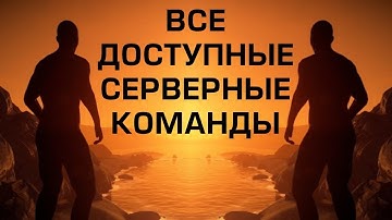 НАСТРОЙКА СЕРВЕРОВ: Все консольные серверные команды rust experimental (find all server commands)