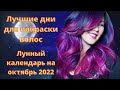 Лунный календарь окрашивания волос на октябрь 2022 года / Когда можно красить волосы в октябре 2022