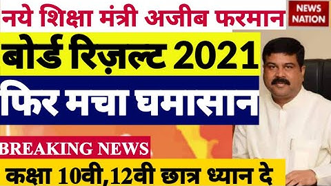 बोर्ड परीक्षा result 2021 Exclusive | Board Exam Class 10th 12th result date| cbse result 2021