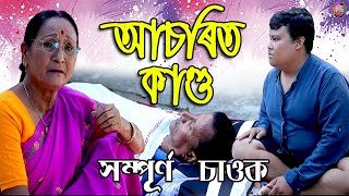 আচৰিত কাণ্ড || Assamese Comedy