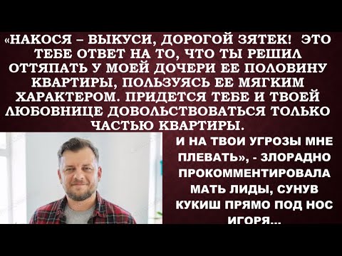 -Накося выкуси, дорогой зятек! Не выйдет у тебя выгнать мою дочь из общей квартиры после развода.