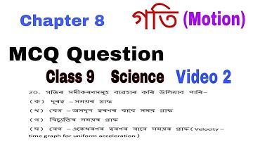 Class 9 science mcq chapter 8 in assamese for half yearly || science mcq class 9 || video 2