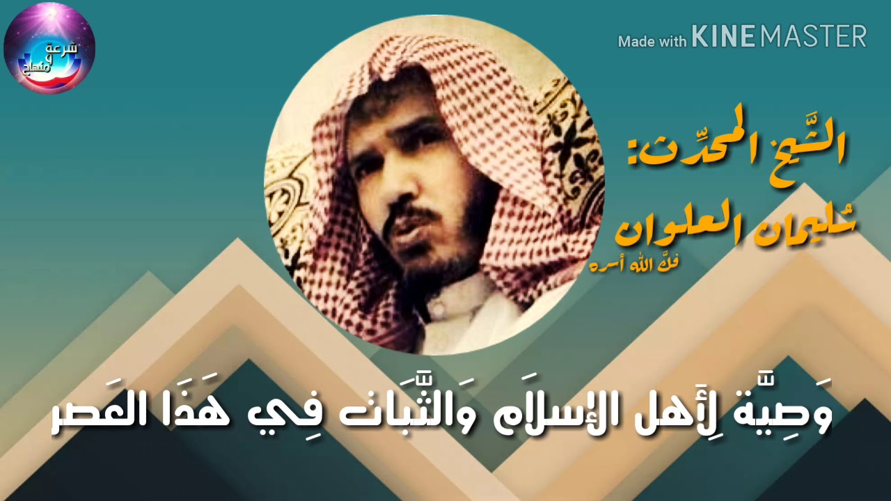 وصيّة الشيخ سليمان العلوان لأهل الاسلام والثبات في هذا العصر