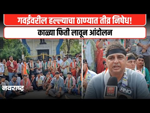 THANE : सरन्यायाधीश भूषण गवईंवरील अवमानप्रकरणी राष्ट्रवादी-शरद पवार पक्षाचा निषेध | NAVARASHTRA