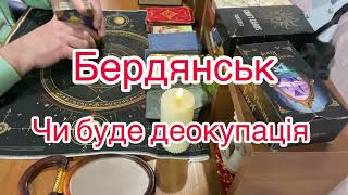 Запорізька область БЕРДЯНСЬК чи буде деокупація таро прогноз