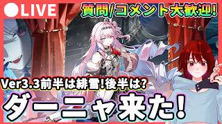 【鳴潮】Ver3.3前半は緋雪!後半「ダーニャ」来たあああ  質問・コメント大歓迎!★?ルシラー?ダーニャ?周年実装キャラの立ち絵公開を確認!【WuWa/めいちょう】