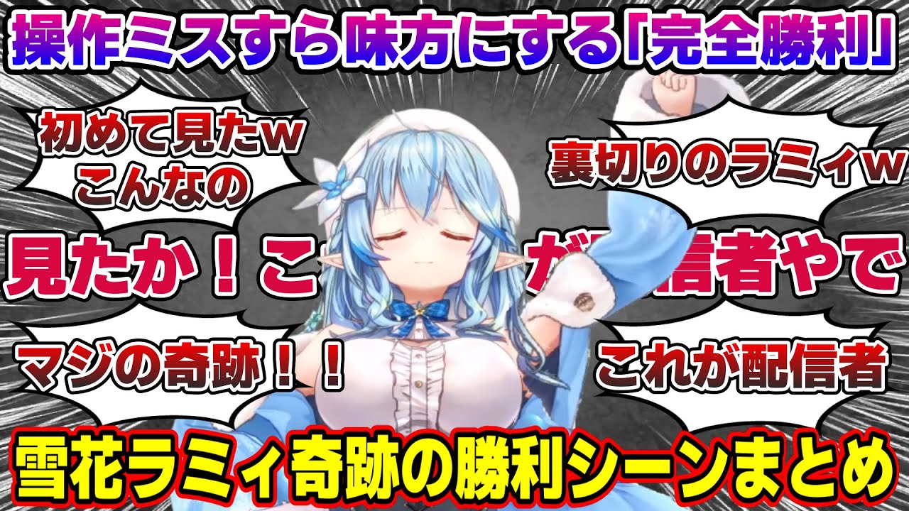 どんな逆境も奇跡に変え、圧倒的配信バフで大勝利するラミィちゃんｗ【雪花ラミィ/ホロライブ/切り抜き/らみらいぶ/雪民】