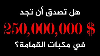 هل تصدق أن تجد 250000000 دولار في مكبات القمامة؟