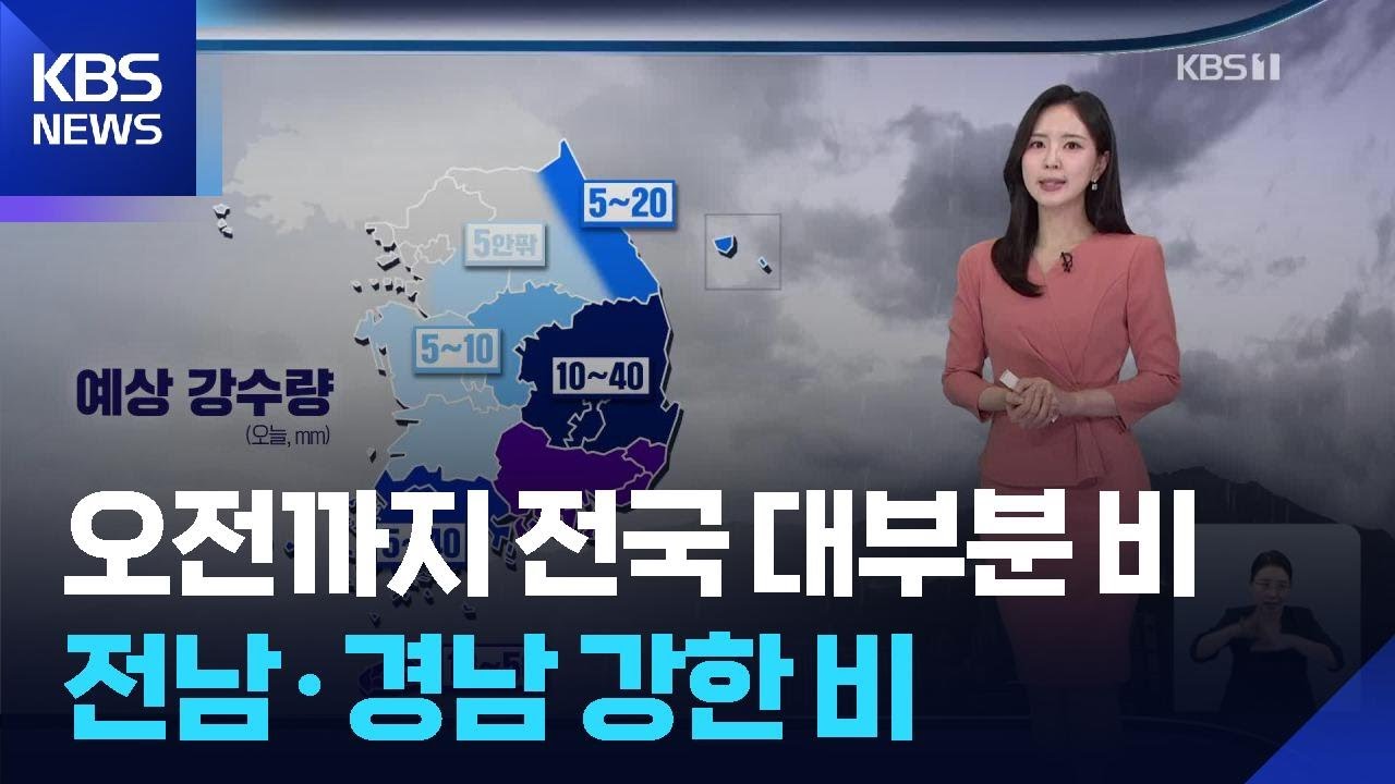 [날씨] 오전까지 전국 대부분 비…전남·경남 강한 비 / KBS  2025.10.16.