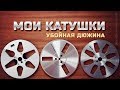 Мои катушки Убойная дюжина