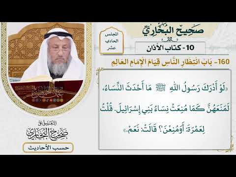 [869] حديث عائشة: لو أدرك رسول الله ما أحدث النساء لمنعهن كما منعت [[كتاب الأذان]]