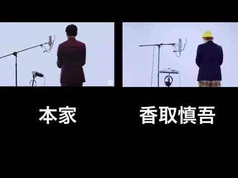 ［修正版］郷ひろみと香取慎吾比較　『二億四千万の瞳』