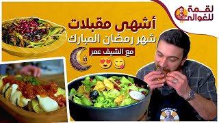 من أيدين الشيف عمر.. أشهى مقبلات شهر رمضان المبارك شغل عمك أبو راتب 😋😍