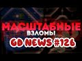 Масштабные взломы уровней в Geometry Dash, Swiborg прошел Cognition/GD NEWS #126