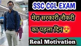 SSC CGL EXAM!! सरकारी नौकरी का मेरा पहला दिन!! Real Motivation #ssc #cgl #chsl