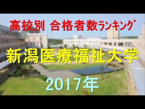 新潟医療福祉大学 高校別合格者数ランキング 2017年【グラフでわかる】