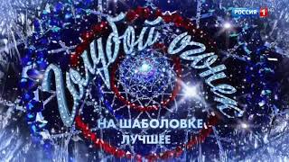 Заставка программы "Голубой огонёк на Шаболовке. Лучшее" (Россия 1, 2023)