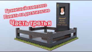 Гранитный комплекс со съёмным гранитным полом. Часть 3. Мастерская Сергия