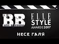 Воплі Відоплясова Несе Галя Elle Style Awards 2017