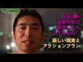 日本人が清華大学に入ったらどうなってしまうのか？その過酷な現実と、アクションプラン