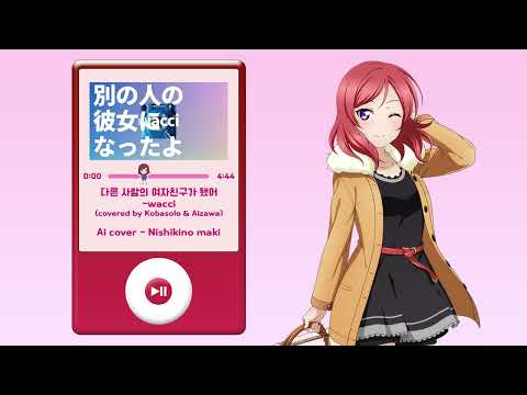 [Ai cover] 다른사람의 여자친구가 되었어-니시키노 마키(別の人の彼女になったよ - nishikino maki )