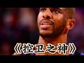 品行会也能影响nba选秀顺位？或许保罗的这件事是个例子。