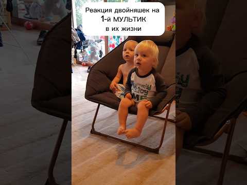 Реакция двойни на первый мультик| Дети и гаджеты #воспитаниедетей #двойня #детиигаджеты #психолог