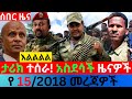ህዳር 15 2018 Fano Amhara ወሳኝ መረጃ ዛሬ Ethiopian News Today Top Mereja ፋኖ አማራ መረጃ Mon Nov 23 2025 