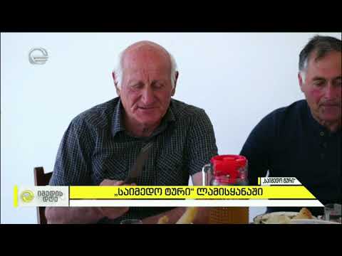 \"საიმედო ტური\" ლამისყანაში