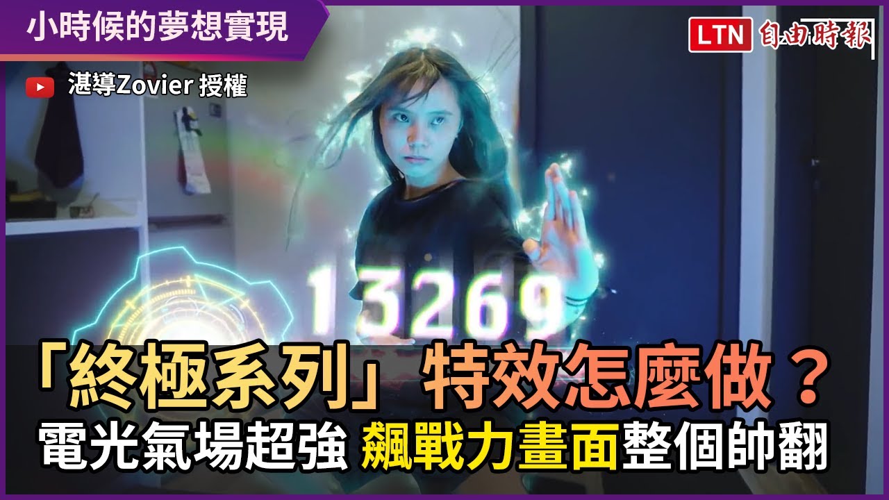 「終極系列」特效怎麼做？ 電光氣場超強 飆戰力畫面整個帥翻