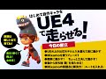 UE4超入門講座第２段！自作キャラクターをUE4上で操作しよう！