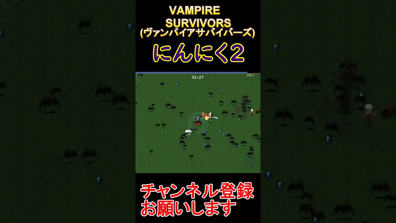 にんにく2【VAMPRESURVIVORS】  #rpg 　 #ポケモン  #ゲーム実況