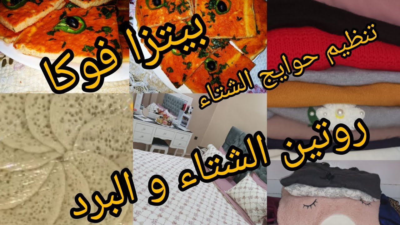 ⛔روتين و لا أروع💢وصفة بيتزا فوكا اللّه اللّه👌ميني بغرير خفيف ريشة /تنظيم خزانة ملابس الشتاء ❄️