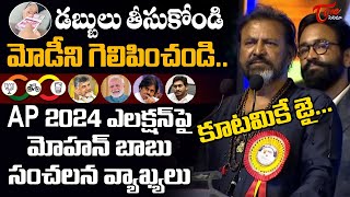 Mohan Babu Emotional Speech About AP 2024 Elections | #modi | pawan Kalyan|Ys Jagan|TeluguOne Cinema