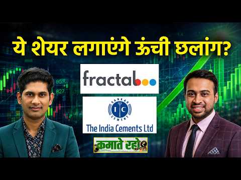 Stocks To Buy : India Cements & Fractal Analytics Share आज के टॉप पिक।