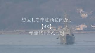 旋回して貯油所に向かう【4K】護衛艦『あぶくま』