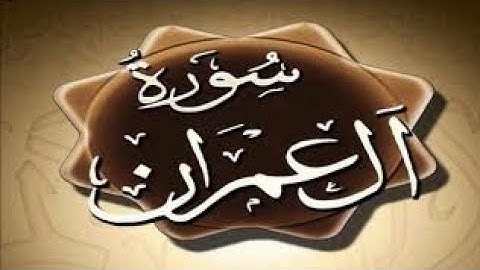 سورة ال عمران من ١٩٠ إلى ٢٠٠