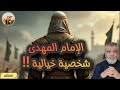 حقيقة الإمام المهدى بالأدلة الثابتة فى شخصيته من السنة شرح رائع للدكتور محمد المبيض