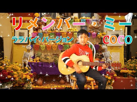 リメンバー・ミー/ララバイ・バージョン/「Remember Me」 from "Coco"