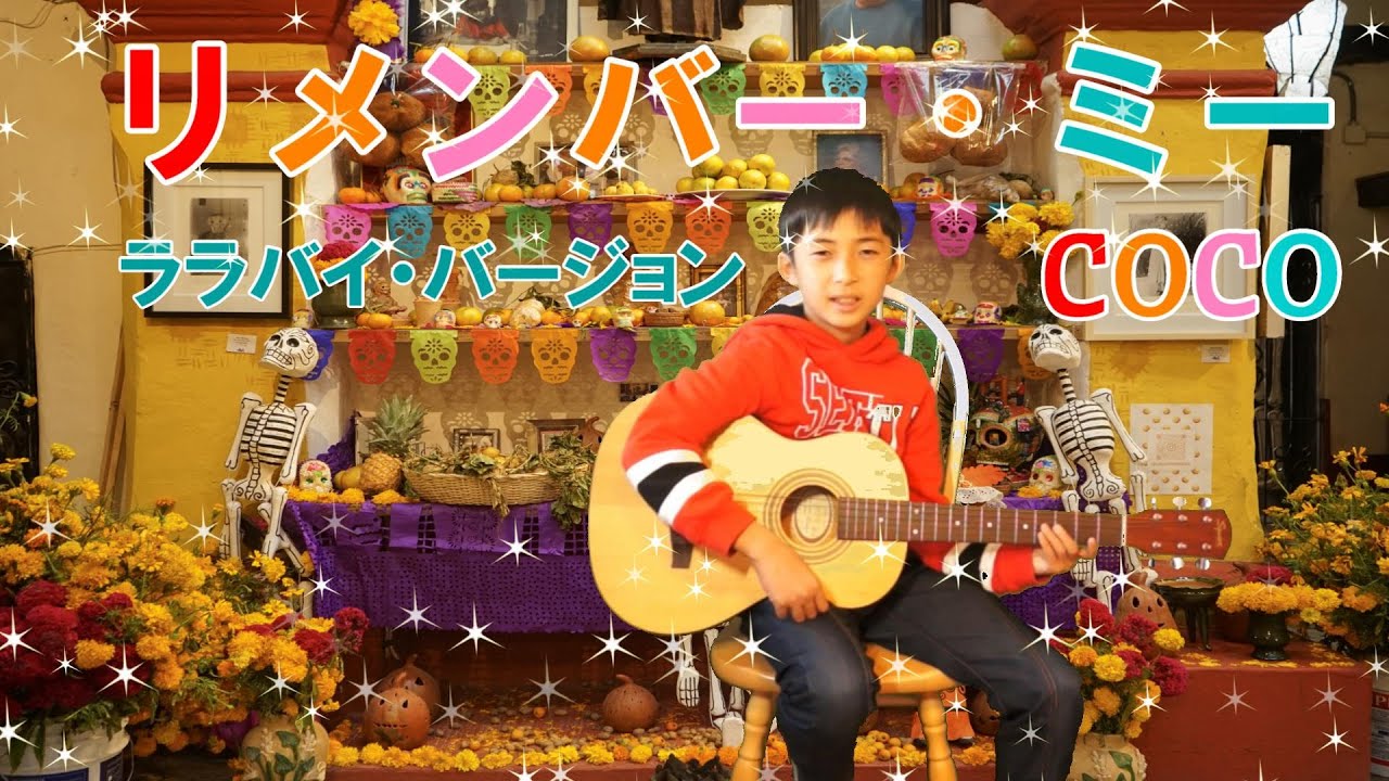 リメンバー・ミー/ララバイ・バージョン/「Remember Me」 from 