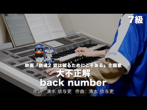 大不正解/back number ♯1378【20221218】月刊エレクトーン2018年11月号 エレクトーン演奏